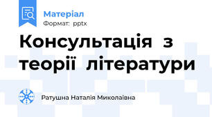 Консультація  з теорії  літератури