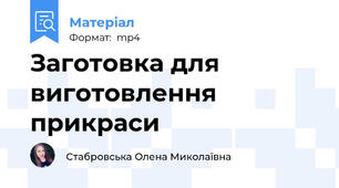 Заготовка для виготовлення прикраси