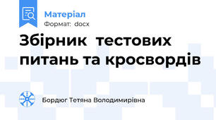 Збірник  тестових питань та кросвордів