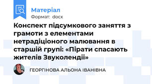 Конспект підсумкового заняття з грамоти з елементами нетрадіціоного малювання в старшій групі: «Пірати спасають жителів Звуколендіі»