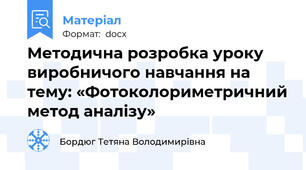 Методична розробка уроку виробничого навчання на тему: «Фотоколориметричний метод аналізу»