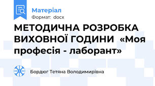 МЕТОДИЧНА РОЗРОБКА ВИХОВНОЇ ГОДИНИ  «Моя професія - лаборант»