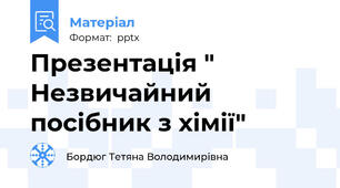 Презентація " Незвичайний посібник з хімії"