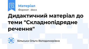Дидактичний матеріал до теми "Складнопідрядне речення"
