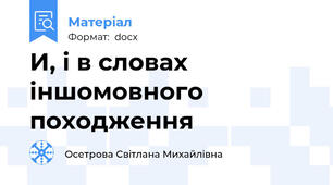 И, і в словах іншомовного походження