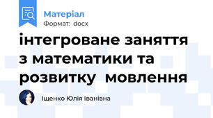 інтегроване заняття з математики та розвитку  мовлення