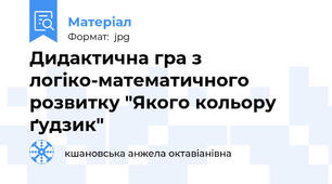Дидактична гра з логіко-математичного розвитку "Якого кольору ґудзик"