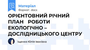 ОРІЄНТОВНИЙ РІЧНИЙ ПЛАН   РОБОТИ   ЕКОЛОГІЧНО – ДОСЛІДНИЦЬКОГО ЦЕНТРУ
