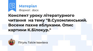 Конспект уроку літературного читання  на тему "В.Сухомлинський. Восени пахне яблуками. Опис картини К.Білокур."
