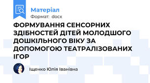 ФОРМУВАННЯ СЕНСОРНИХ ЗДІБНОСТЕЙ ДІТЕЙ МОЛОДШОГО ДОШКІЛЬНОГО ВІКУ ЗА ДОПОМОГОЮ ТЕАТРАЛІЗОВАНИХ ІГОР