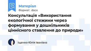 Консультація «Використання екологічної стежини через формування у дошкільників ціннісного ставлення до природи»