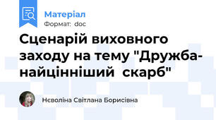 Сценарій виховного заходу на тему "Дружба- найцінніший  скарб"