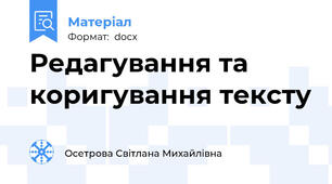 Редагування та коригування тексту