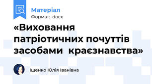 «Виховання патріотичних почуттів засобами  краєзнавства»