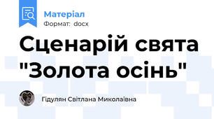 Сценарій свята "Золота осінь"