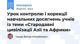 Урок контролю і корекції навчальних досягнень учнів із теми «Стародавні цивілізації Азії та Африки»