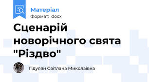 Сценарій новорічного свята "Різдво"