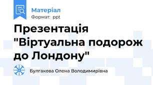 Презентація "Віртуальна подорож до Лондону"