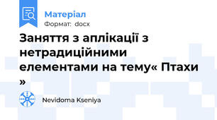 Заняття з аплікації з нетрадиційними елементами на тему« Птахи »