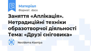 Заняття «Аплікація». Нетрадиційні техніки образотворчої діяльності Тема: «Друзі сніговика»