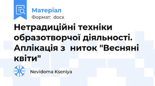 Нетрадиційні техніки образотворчої діяльності. Аплікація з  ниток "Весняні квіти"