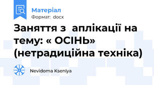 Заняття з  аплікації на тему: « ОСІНЬ» (нетрадиційна техніка)