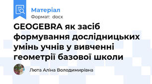 GEOGEBRA як засіб формування дослідницьких умінь учнів у вивченні геометрії базової школи