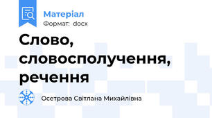 Слово, словосполучення, речення