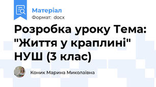 Розробка уроку Тема: "Життя у краплині" НУШ (3 клас)