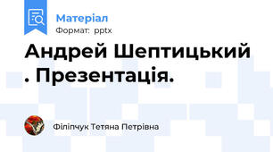 Андрей Шептицький . Презентація.