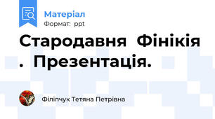 Стародавня  Фінікія .  Презентація.