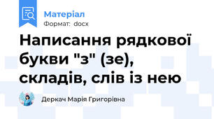 Написання рядкової букви "з" (зе), складів, слів із нею