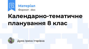 Календарно-тематичне планування 8 клас