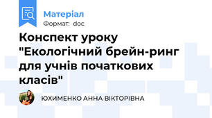 Конспект уроку  "Екологічний брейн-ринг для учнів початкових класів"