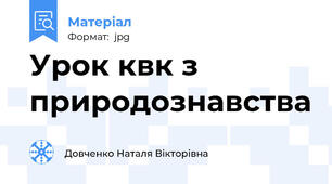 Урок квк з природознавства
