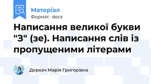 Написання великої букви "З" (зе). Написання слів із пропущеними літерами