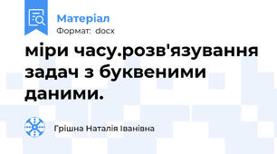 міри часу.розв'язування задач з буквеними даними.