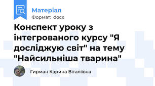 Конспект уроку з інтегрованого курсу "Я досліджую світ" на тему "Найсильніша тварина"