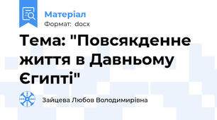 Тема: "Повсякденне життя в Давньому Єгипті"