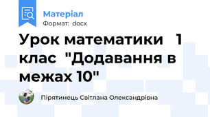 Урок математики   1 клас  "Додавання в межах 10"