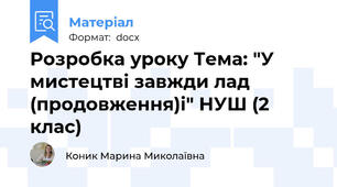 Розробка уроку Тема: "У мистецтві завжди лад (продовження)і" НУШ (2 клас)