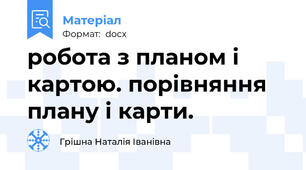робота з планом і картою. порівняння плану і карти.