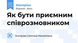 Як бути приємним співрозмовником