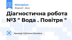 Діагностична робота №3 " Вода . Повітря "