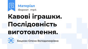 Кавові іграшки. Послідовність виготовлення.