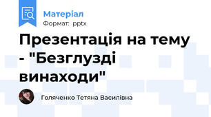 Презентація на тему - "Безглузді винаходи"