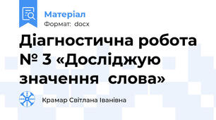 Діагностична робота № 3 «Досліджую значення  слова»