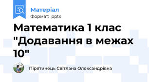 Математика 1 клас "Додавання в межах 10"