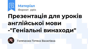 Презентація для уроків англійської мови -"Геніальні винаходи"