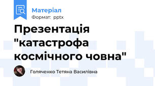 Презентація "катастрофа космічного човна"